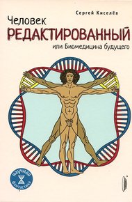 Обложка книги Человек редактированный, или Биомедицина будущего