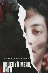Обложка книги Поцелуй меня, Витя