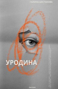 Обложка книги Уродина