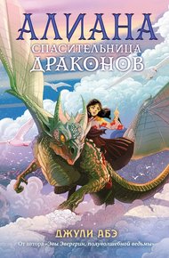 Обложка книги Алиана, спасительница драконов