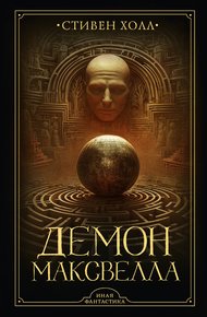 Обложка книги Демон Максвелла