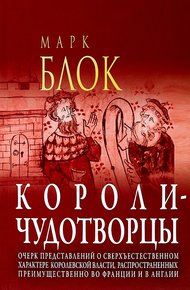 Обложка книги Короли-чудотворцы. Очерк представлений о сверхъестественном характере королевской власти, распространённых преимущественно во Франции и в Англии