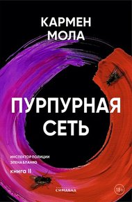 Обложка книги Пурпурная сеть