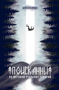 Обложка книги Поиск Анны