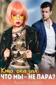 Обложка книги Кто сказал, что мы - не пара?