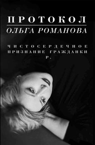 Обложка книги Протокол. Чистосердечное признание гражданки Р.