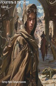 Обложка книги Искатель в пустыне