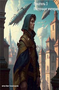 Обложка книги Восточная империя