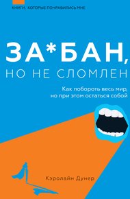 Обложка книги За*бан, но не сломлен. Как побороть весь мир, но при этом остаться собой