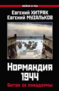 Обложка книги Нормандия 1944. Битва за плацдармы