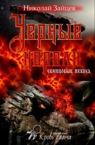 Обложка книги Черные короли. Свинцовые небеса