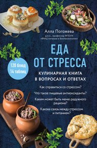 Обложка книги Еда от стресса. Кулинарная книга в вопросах и ответах