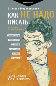 Обложка книги Как не надо писать. От пролога до кульминации