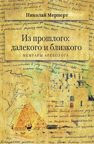 Обложка книги Из прошлого: далекого и близкого