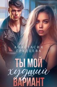 Обложка книги Ты мой худший вариант