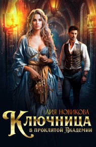 Обложка книги Ключница в проклятой Академии