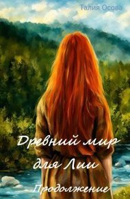 Обложка книги Древний мир для Лии. Продолжение