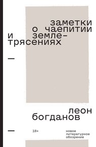 Обложка книги Заметки о чаепитии и землетрясениях. Избранная проза