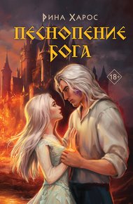 Обложка книги Песнопение бога