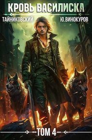 Обложка книги Кровь Василиска. Книга IV