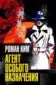 Обложка книги Агент особого назначения