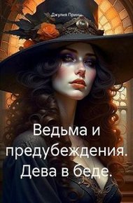 Обложка книги Дева в беде