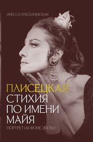 Обложка книги Плисецкая. Стихия по имени Майя. Портрет на фоне эпохи