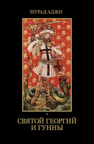 Обложка книги Святой Георгий и гунны