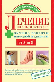 Обложка книги Лечение спины и суставов. Лучшие рецепты народной медицины от А до Я