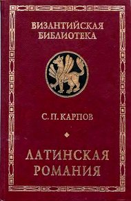 Обложка книги Латинская Романия