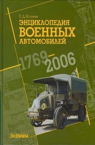 Обложка книги Энциклопедия военных автомобилей, 1769–2006 гг. А-И