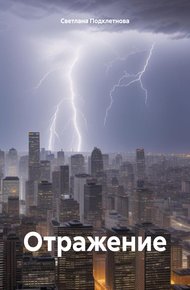 Обложка книги Отражение.