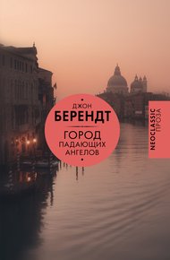 Обложка книги Город падающих ангелов
