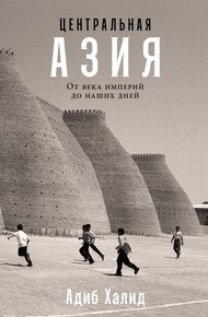 Обложка книги Центральная Азия: От века империй до наших дней
