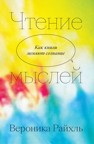 Обложка книги Чтение мыслей. Как книги меняют сознание