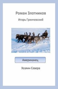 Обложка книги Хозяин Севера