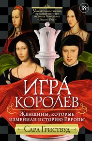 Обложка книги Игра королев. Женщины, которые изменили историю Европы