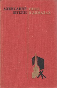 Обложка книги Небо в алмазах