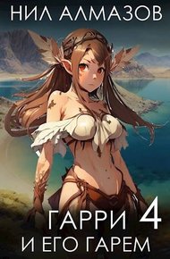 Гарри и его гарем 4
