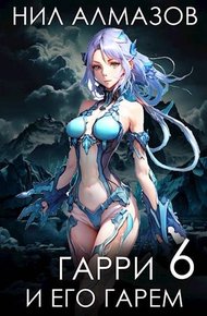 Обложка книги Гарри и его гарем 6