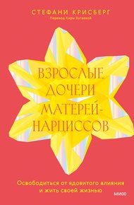 Обложка книги Взрослые дочери матерей-нарциссов. Освободиться от ядовитого влияния и жить своей жизнью