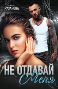Обложка книги Не отдавай меня