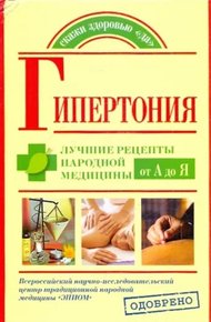 Обложка книги Гипертония. Лучшие рецепты народной медицины от А до Я