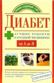 Обложка книги Диабет. Лучшие рецепты народной медицины от А до Я