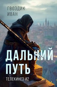 Обложка книги Дальний Путь