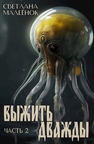 Обложка книги Выжить дважды (часть 2)
