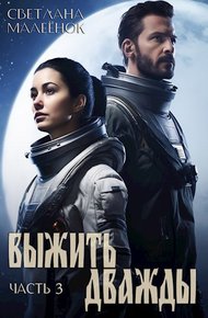 Обложка книги Выжить дважды (часть 3)