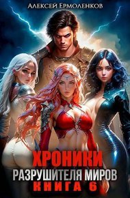 Обложка книги Хроники разрушителя миров. Книга 6