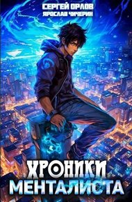 Обложка книги Хроники менталиста
