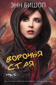 Обложка книги Воронья стая